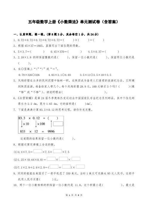 五年级数学上册《小数乘法》单元测试卷(含答案)