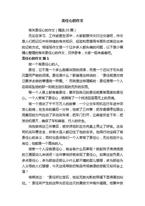 有关责任心的作文（精选25篇）