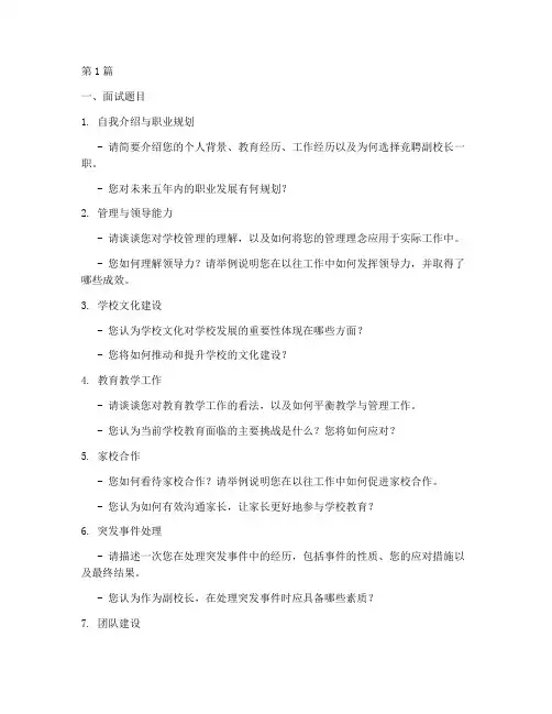 副校长面试题目(3篇)