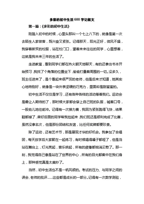 多彩的初中生活600字记叙文