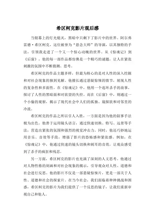 希区柯克影片观后感