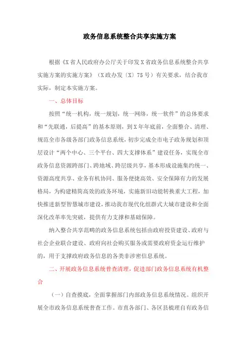政务信息系统整合共享实施方案