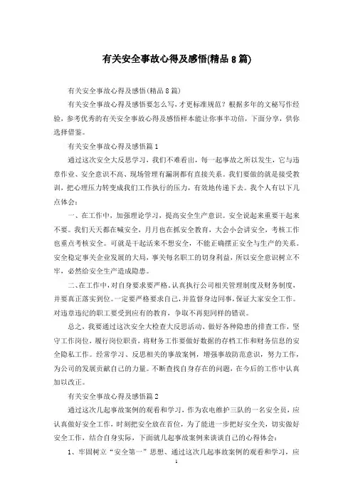 有关安全事故心得及感悟(精品8篇)