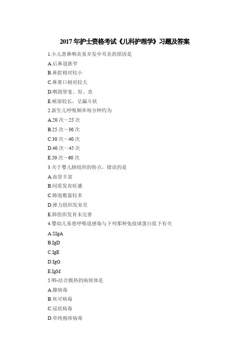 2017年护士资格考试《儿科护理学》习题及答案