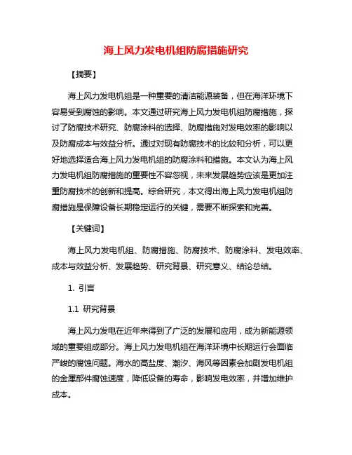海上风力发电机组防腐措施研究