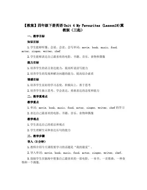 【教案】四年级下册英语Unit 4 My Favourites (Lesson19)冀教版(三起)