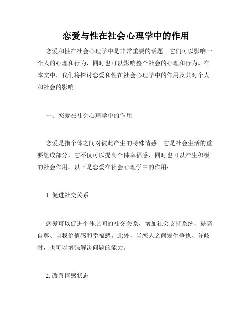 恋爱与性在社会心理学中的作用