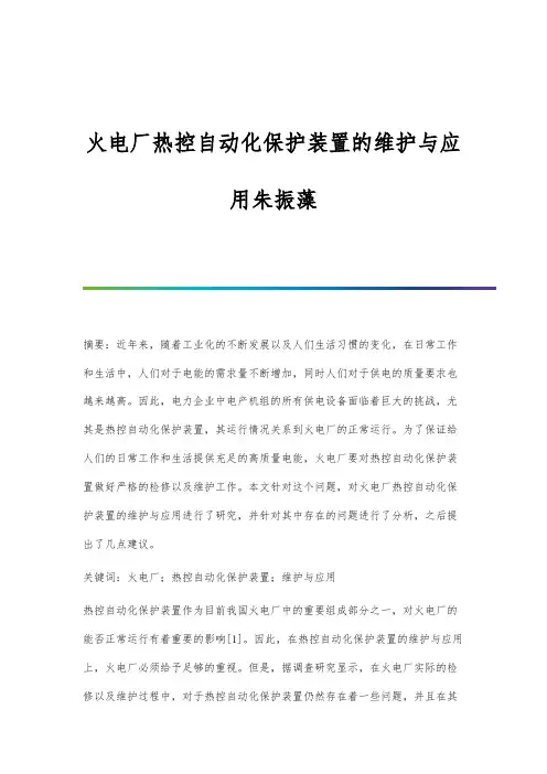 火电厂热控自动化保护装置的维护与应用朱振藻