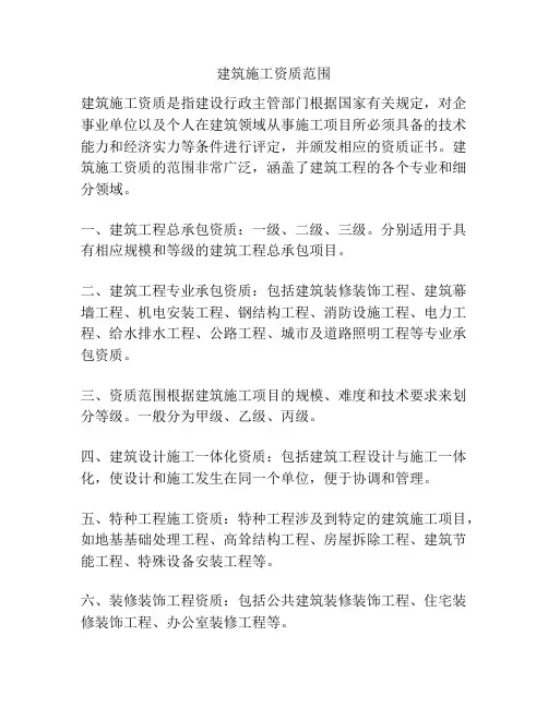 建筑施工资质范围