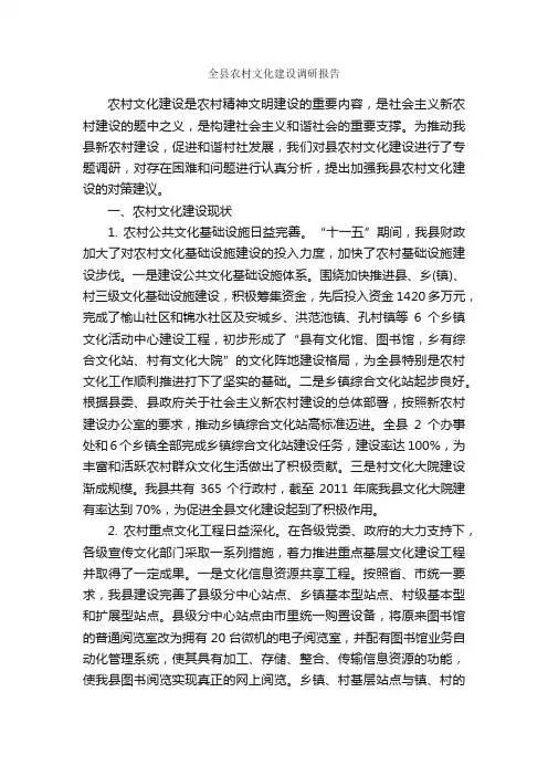 全县农村文化建设调研报告_调研报告_