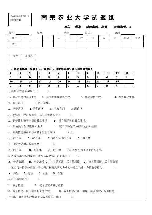 南农植物学Ⅱ 试卷