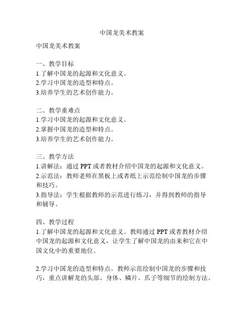 中国龙美术教案