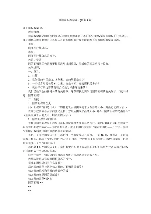 圆的面积教学设计(优秀7篇)