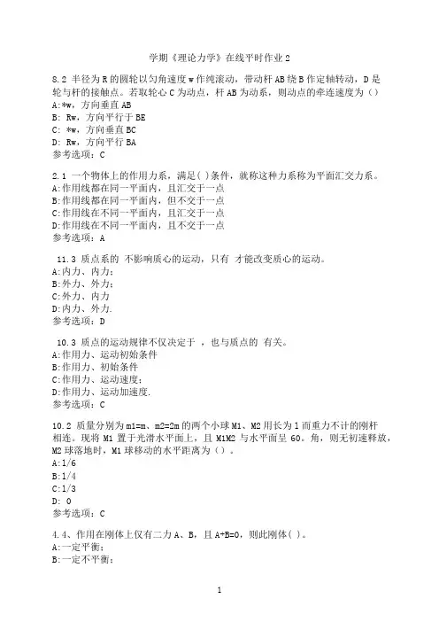 东北大学《理论力学》在线平时作业-02