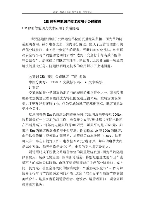led照明智能调光技术应用于公路隧道