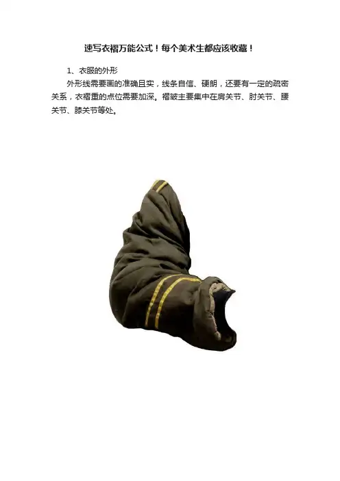 速写衣褶万能公式！每个美术生都应该收藏！