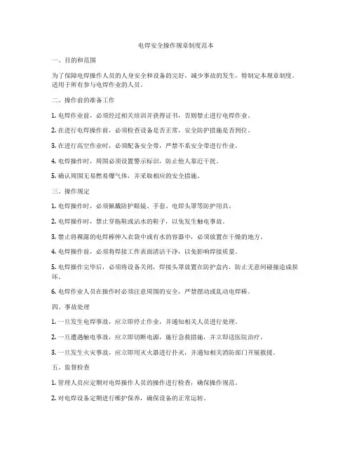 电焊安全操作规章制度范本