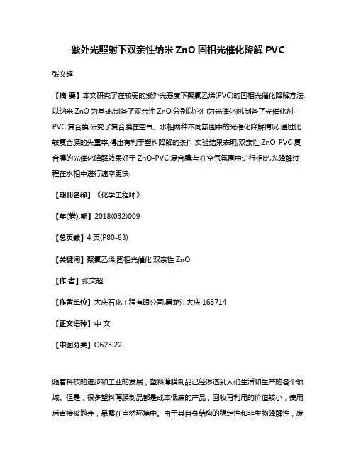 紫外光照射下双亲性纳米ZnO固相光催化降解PVC