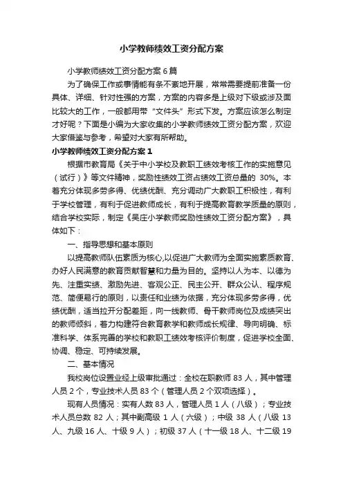 小学教师绩效工资分配方案6篇