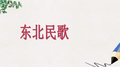 最新湘艺版小学五年级上册音乐课件：东北民歌