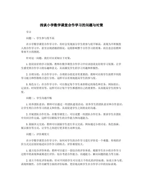 浅谈小学数学课堂合作学习的问题与对策