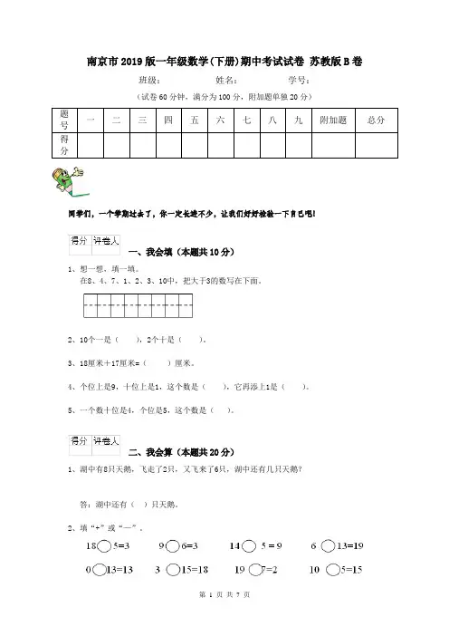 南京市2019版一年级数学(下册)期中考试试卷 苏教版B卷