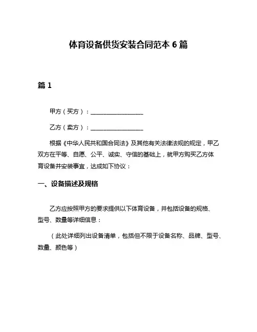 体育设备供货安装合同范本6篇