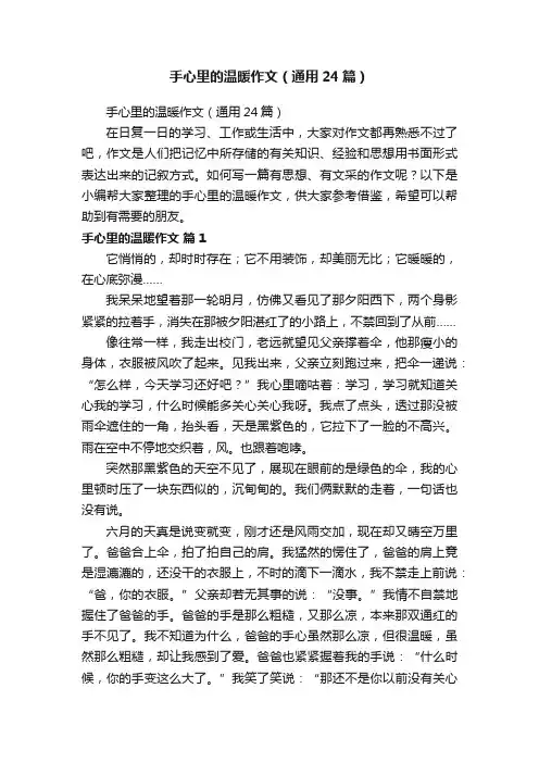 手心里的温暖作文（通用24篇）