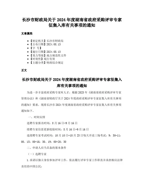 长沙市财政局关于2024年度湖南省政府采购评审专家征集入库有关事项的通知