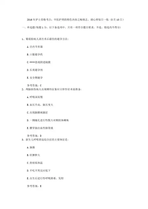 2016年护士资格考点：中医护理的特色内容之畅情志、调心理每日一练(5月10日)