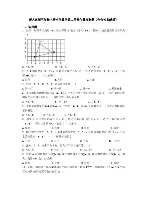 新人教版五年级上册小学数学第二单元位置检测题(包含答案解析)