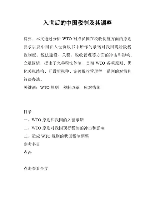 入世后的中国税制及其调整