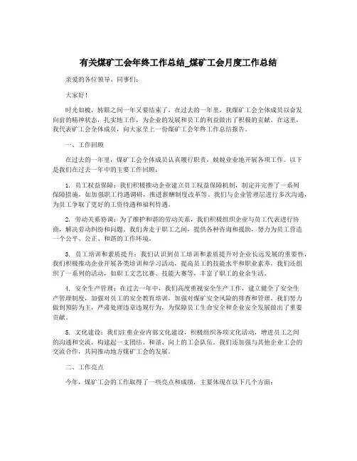 有关煤矿工会年终工作总结_煤矿工会月度工作总结