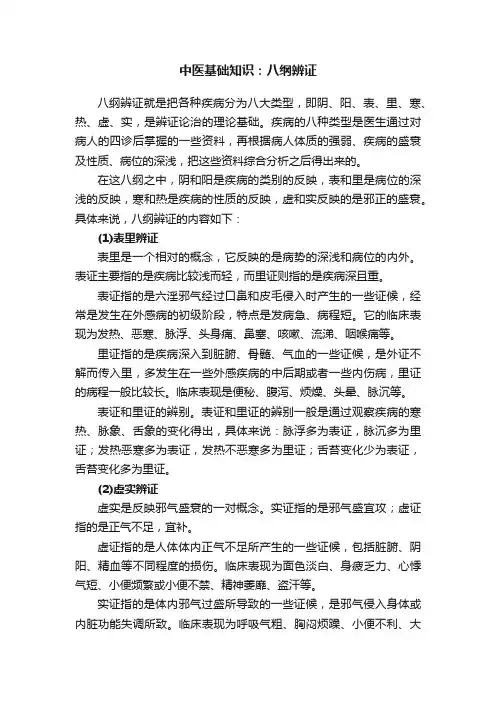 中医基础知识：八纲辨证