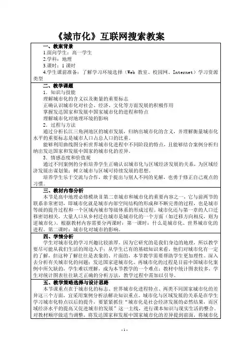 《城市化》互联网搜索教案
