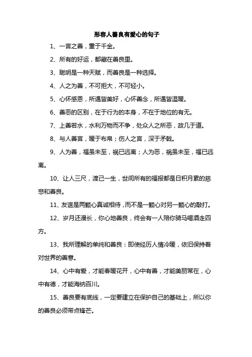 形容人善良有爱心的句子