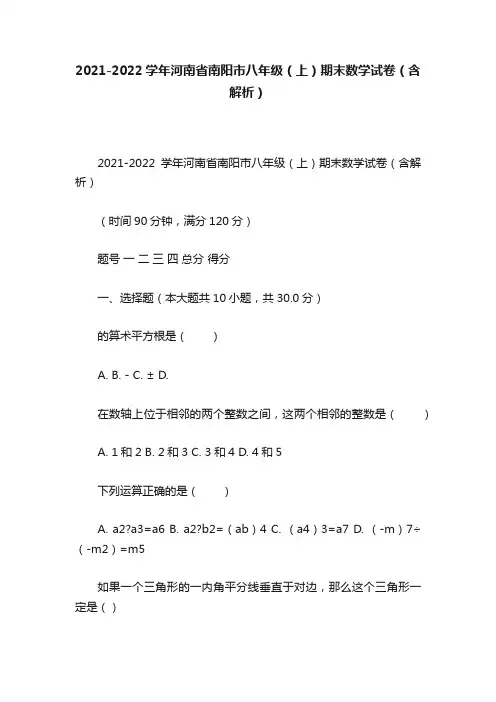 2021-2022学年河南省南阳市八年级（上）期末数学试卷（含解析）