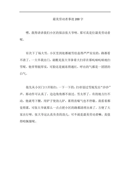 最美劳动者事迹200字