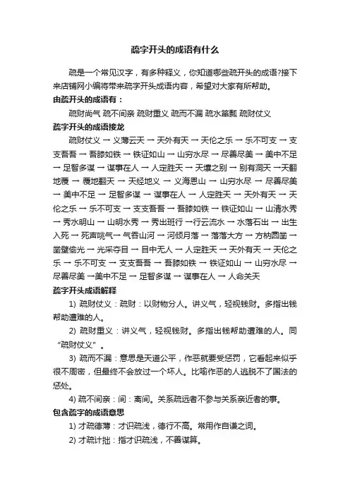 疏字开头的成语有什么