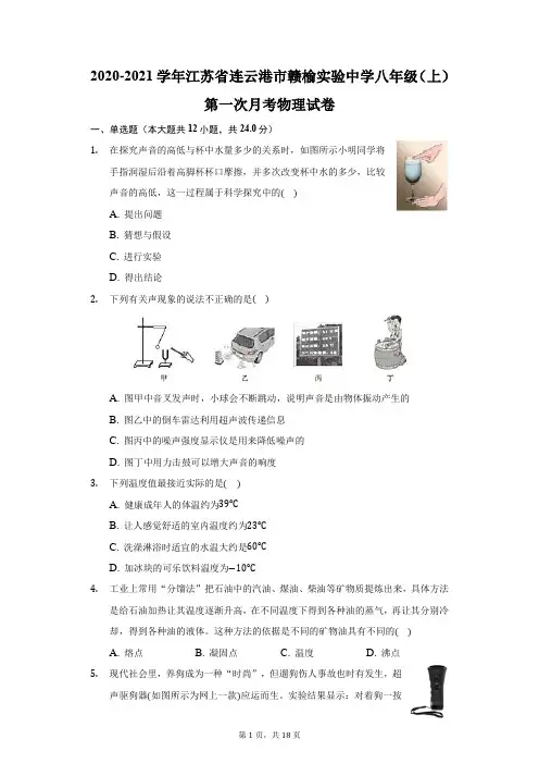 2020-2021学年江苏省连云港市赣榆实验中学八年级(上)第一次月考物理试卷(附答案详解)
