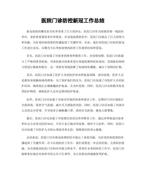 医院门诊防控新冠工作总结
