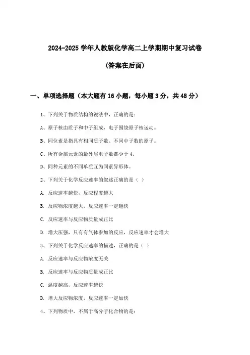 人教版化学高二上学期期中试卷及答案指导(2024-2025学年)
