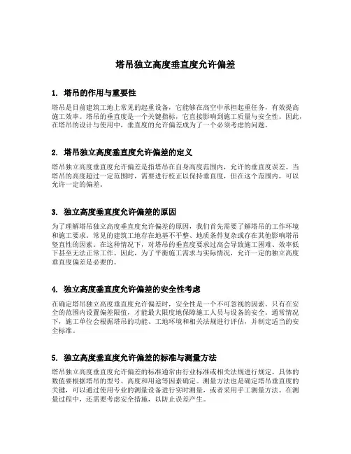 塔吊独立高度垂直度允许偏差