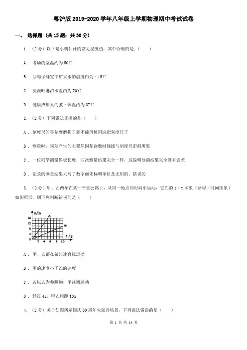 粤沪版2019-2020学年八年级上学期物理期中考试试卷 