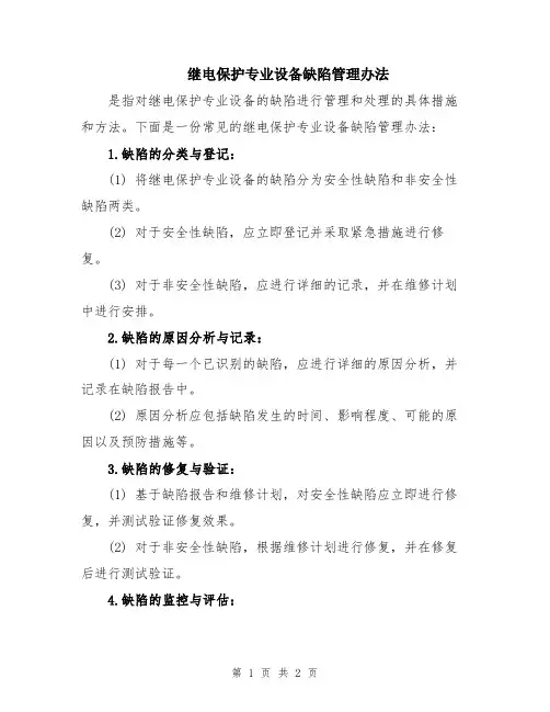 继电保护专业设备缺陷管理办法