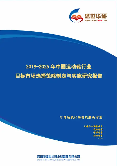 【完整版】2019-2025年中国运动鞋行业目标市场选择策略制定与实施研究报告