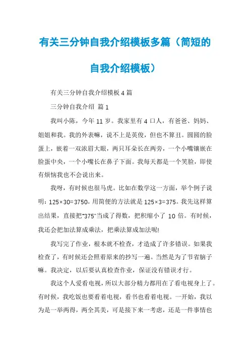 有关三分钟自我介绍模板多篇（简短的自我介绍模板）