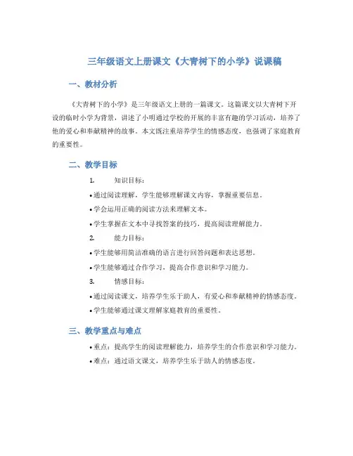三年级语文上册课文《大青树下的小学》说课稿
