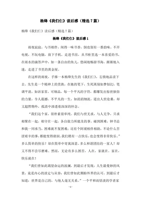 杨绛《我们仨》读后感(精选7篇)