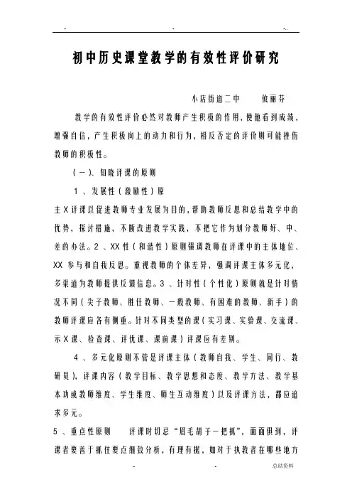 初中历史课堂教学的有效性评价